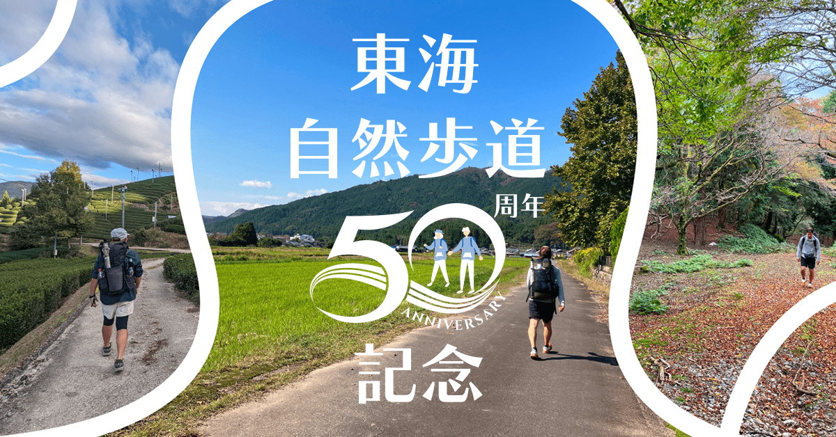 東海自然歩道50周年記念イベントのバナー画像