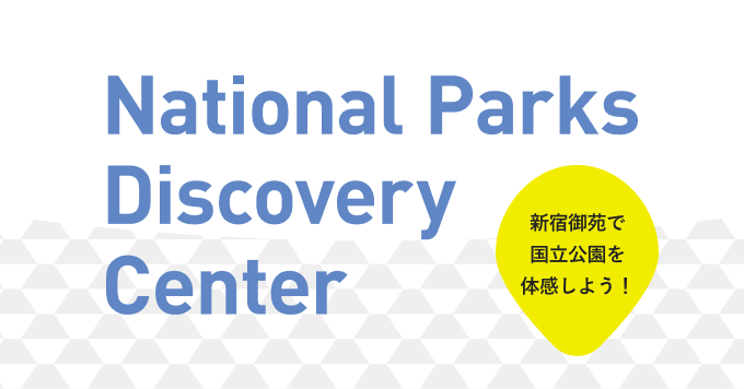 特集スライダー National Parks Discovery Center