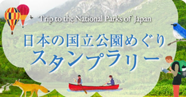 特集スライダー 日本の国立公園めぐり スタンプラリー
