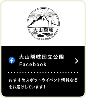 大山隠岐国立公園 Facebook おすすめスポットやイベント情報などをお届けしています！（SP）