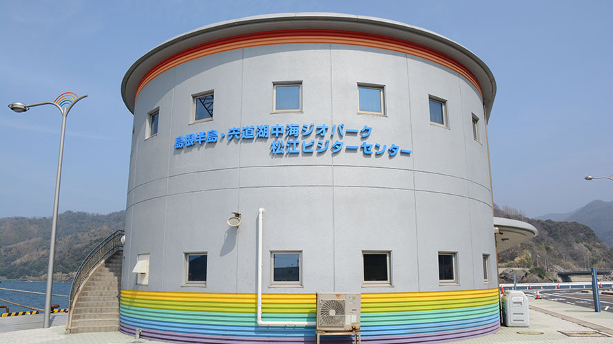 【写真】島根半島・宍道湖中海ジオパーク　松江ビジターセンター