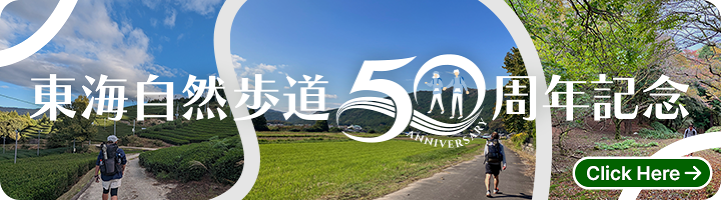 東海自然歩道50周年記念イベント