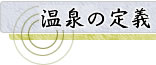 温泉の定義 [温泉の保護と利用]