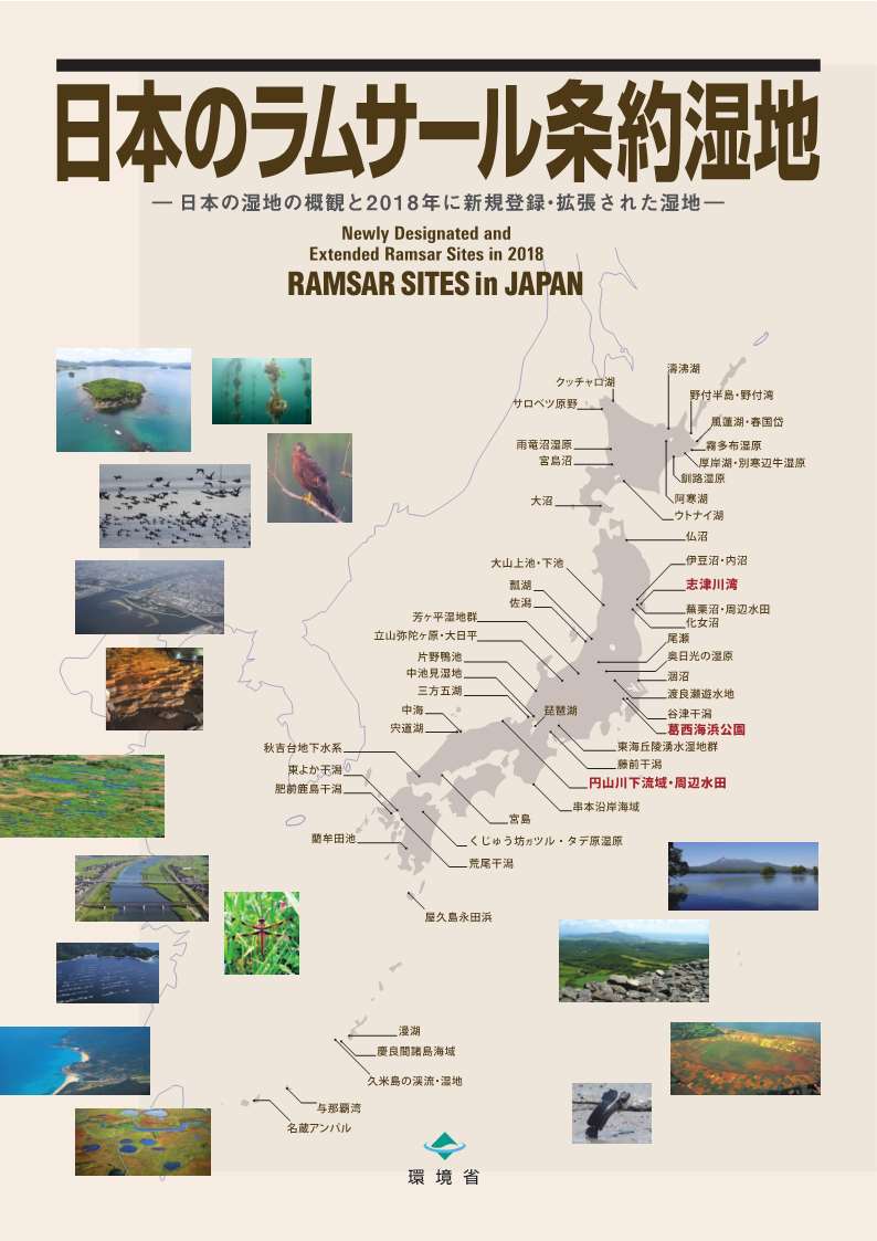 日本のラムサール条約湿地2018