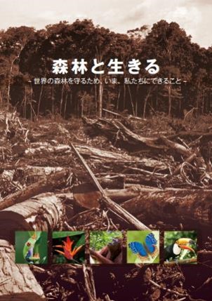 世界の森林を守るために 世界の森林を守るために