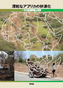 深刻なアフリカの砂漠化～その広域評価と対策