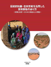 伝統的知識・在来技術を活用した技術移転のあり方―砂漠化対処への日本の取組からの教訓―
