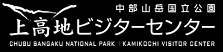 上高地ビジターセンター