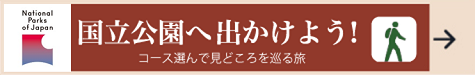 国立公園へ出かけよう！ コースを選んで見どころをめぐる旅