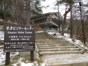 photo of Kusatsu Visitor Center