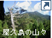 屋久島の山々