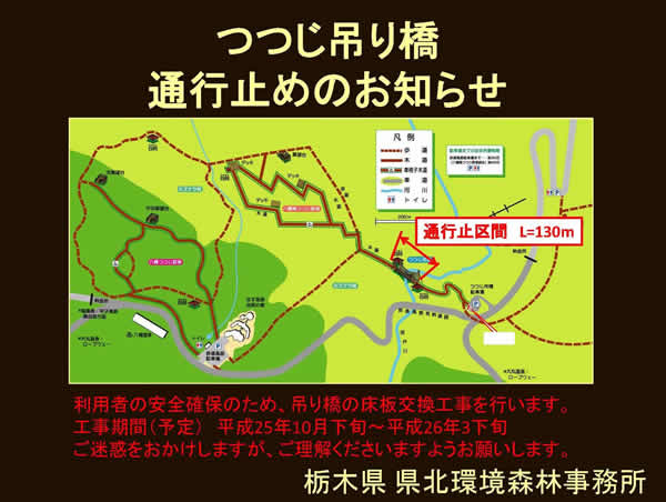 工事による通行止め周知(つつじ吊り橋)