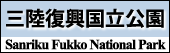 三陸復興国立公園の創設を核としたグリーン復興