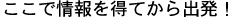 ここで情報を得てから出発!