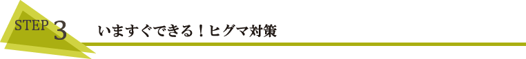 STEP3 いますぐできる!ヒグマ対策