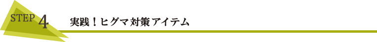 STEP4 実践!ヒグマ対策アイテム