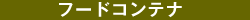 �t�[�h�R���e�i