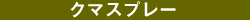�N�}�X�v���[