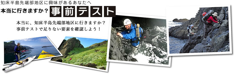 知床半島先端部地区に興味があるアナタヘ 本当に行きますか?事前テスト。本当に、知床半島先端部地区に行きますか? 事前テストで足りない要素を確認しよう!