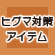 �q�O�}�΍�A�C�e��