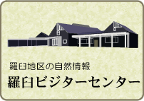 羅臼地区の自然情報 羅臼ビジターセンター