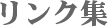 リンク集