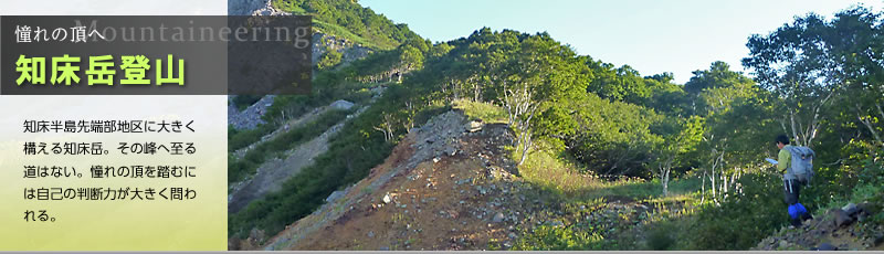憧れの頂へ 知床岳登山。知床半島先端部地区に大きく構える知床岳。その峰へ至る道はない。憧れの頂を踏むには自己の判断力が大きく問われる。