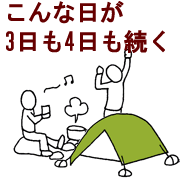 こんな大変な日が3日も4日も続く