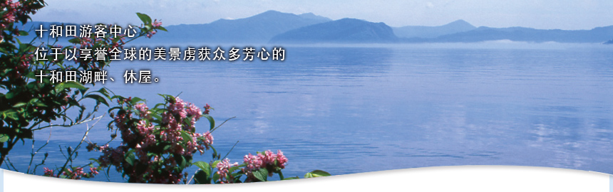 十和田遊客中心　位於堪稱以世界級美麗虜獲眾多人芳心的　十和田湖畔、休屋。