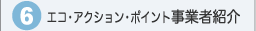 �G�R�E�A�N�V�����E�|�C���g���ƎҏЉ�