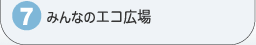 �݂�Ȃ̃G�R�L��