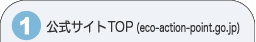 �����T�C�gTOP�ihttp://www.eco-action-point.go.jp�j