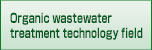 Organic wastewater treatment technology field