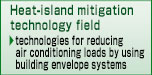 Heat-island mitigation technology field (technologies for reducing air conditioning loads by using building envelope systems)