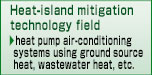 Heat-island mitigation technology field (heat pump air-conditioning systems using ground source heat, wastewater heat, etc.)