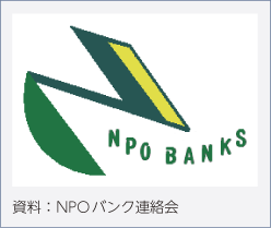 NPOバンク連絡会