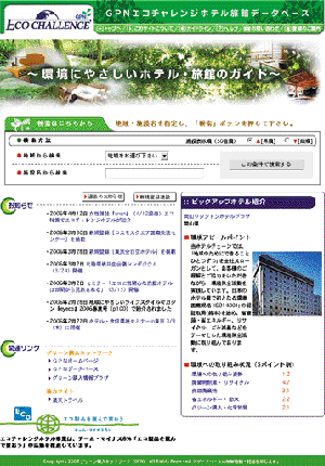 コラム14	ホームページ「GPNエコチャレンジホテル旅館データベース」のトップページ画面