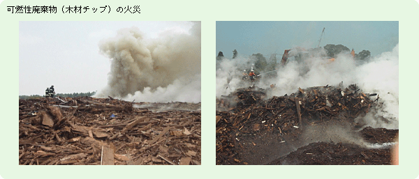 可燃性廃棄物（木材チップ）の火災