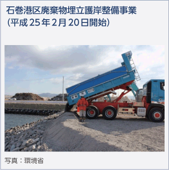 石巻港区廃棄物埋立護岸整備事業（平成25年2月20日開始）