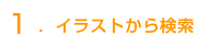 �C���X�g���猟��
