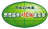 �R���B���� +10%