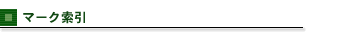 マーク索引