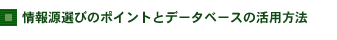 ���I�т̃|�C���g�ƃf�[�^�x�[�X�̊��p���@
