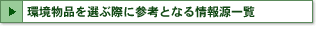 �����i�I�ԍۂɎQ�l�ƂȂ��񌹈ꗗ��