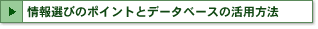 ���I�т̃|�C���g�ƃf�[�^�x�[�X�̊��p���@��