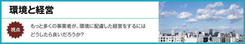 もっと多くの事業者が、環境に配慮した経営をするにはどうしたら良いだろうか？