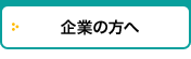 企業の方へ