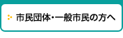 市民団体・一般市民の方へ