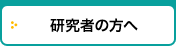 研究者の方へ