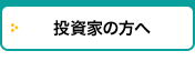 投資家の方へ